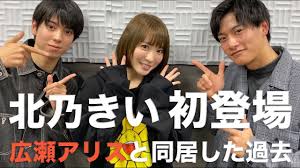 Using apkpure app to upgrade 北乃きいクイズ, fast, free and save your internet data. åŒ—ä¹ƒãã„ åºƒç€¬ã‚¢ãƒªã‚¹ã¨åŒå±…ã—ã¦ãŸéŽåŽ»ã«ã¤ã„ã¦èªžã‚Šã¾ã™ Youtube
