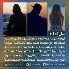 قلة المعارف والأصدقاء يصاحبها دائما قلة المشاكل في الحياة كما تكون مؤشرا قويا على وعي الإنسان وبلوغه درجات عالية Proverbs Quotes Photo Ideas Girl Psychology