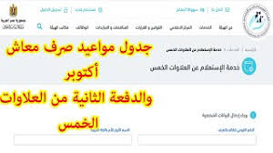 جدول مواعيد صرف معاش أكتوبر والدفعة الثانية من العلاوات الخمس Youtube