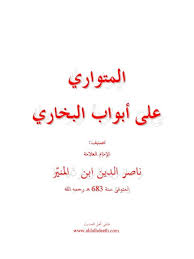 تحميل كتاب المتواري على أبواب البخاري ل ناصر الدين ابن المنير Pdf