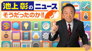 池上彰のニュースそうだったのか テレビ朝日 池上彰 動画 大久保佳代子