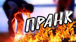 ПОДОЖГЛИ ДРУГА - ПРАНК