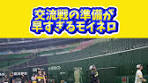 モイネロと交流戦準備の全貌