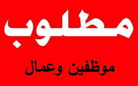 اعلانات عن وظائف شاغرة انباء الوطن