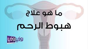ما هو علاج هبوط الرحم Youtube