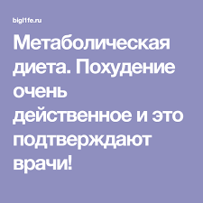 питание при сушке тела для девушек меню на неделю Metabolicheskaya Dieta Pohudenie Ochen Dejstvennoe I Eto Podtverzhdayut Vrachi Metabolicheskaya Dieta Dieta Pohudenie