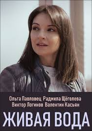 Испытание (2019) сценаристы сняли сюжет с. Serial Zhivaya Voda 2019 Trk Ukraina Vse Serii Podryad Smotret Onlajn Besplatno Film V Horoshem Kachestve