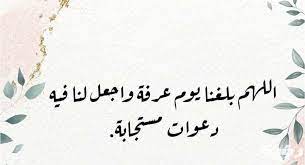 كتاب الله، وأنتم تسألون عني فما أنتم قائلون، قالوا: Ø£ÙØ¶Ù„ Ø¯Ø¹Ø§Ø¡ ÙŠÙˆÙ… Ø¹Ø±ÙØ© Ù…ÙƒØªÙˆØ¨ 1442 Ø§Ø¯Ø¹ÙŠØ© ÙŠÙˆÙ… Ø¹Ø±ÙØ© Ù…ÙˆÙ‚Ø¹ Ø±Ø¤ÙŠØ©
