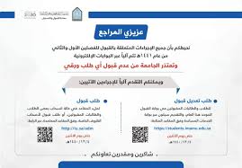 Uzivatel جامعة الإمام محمد بن سعود الإسلامية Na Twitteru تؤكد جامعة الإمام بأن جميع إجراءات القبول للفصلين الدراسيين الأول والثاني لعام ١٤٤١هـ تمت آليا عبر بوابتي القبول الإلكتروني الموحد للطلاب والطالبات