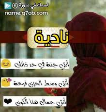 اسمك في صورة منشن ل نادية لا تنسو دعم صفحتنا ب لايك facebook