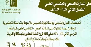 سكاكا 19 شوال 1442 هـ الموافق 31 مايو 2021 م واس رعى صاحب السمو الملكي الأمير فيصل بن نواف بن عبد العزيز أمير منطقة الجوف احتفال جامعة الجوف مساء أمس (عن بُعد)، بتخريج الدفعة الـ 15 من طلابها البالغ عددهم 4224 خريجاً وخريجة. Ø§Ù‚Ù„ Ù†Ø³Ø¨Ø© Ù‚Ø¨ÙˆÙ„ ÙÙŠ Ø¬Ø§Ù…Ø¹Ø© Ø§Ù„Ø¬ÙˆÙ