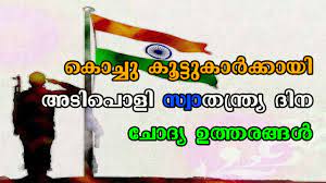 Happy 74th independence day to all indians! Independence Day Special Quize In Malayalam For Lp Up And High School Students Youtube
