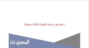الدعاء في يوم عرفة له فضل عظيم أخبرنا عنه الرسول صلى الله عليه وسلم في الأحاديث النبوية الشريفة وقال المصطفى عليه وعلى آل أجمل السلام وأزكي التسليم: Ø§Ø¯Ø¹ÙŠÙ‡ Ù„ÙŠÙˆÙ… Ø¹Ø±ÙÙ‡ Ù…ÙƒØªÙˆØ¨Ø© ÙƒØ§Ù…Ù„Ø© Ù…Ø³ØªØ¬Ø§Ø¨Ø© Ø§Ù„Ù…ØµØ±ÙŠ Ù†Øª