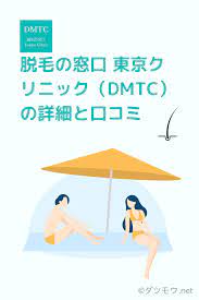 脱毛の窓口 東京クリニック dmtc の詳細と口コミ クリニック 脱毛 脱毛 クリニック
