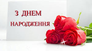 Завжди залишайся таким оптимістичним і життєрадісним. Korostishivska Miska Rada 19 Lyutogo Svyatkuye Den Narodzhennya Vojnalovich Lyudmila Volodimirivna Deputat Korostishivskoyi Miskoyi Radi