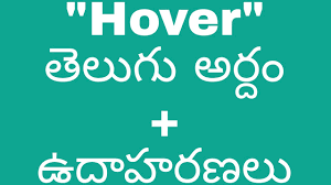 Hover meaning in telugu with examples | Hover తెలుగు లో అర్థం  #meaningintelugu - YouTube