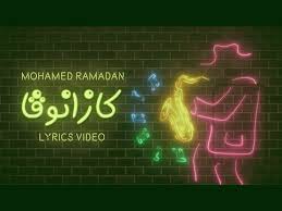 Mohamed Ramadan Yousra Elgendy Casanova Lyrics Video محمد رمضان Ramadan Casanova Lyrics Lyrics