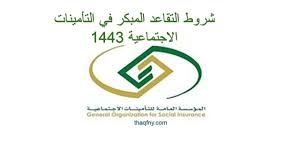 وشاركت التأمينات الاجتماعية والتقاعد، عبر حساباتهما الإلكترونية الرسمية الموثقة من خلال موقع تويتر، بيانًا مشتركًا، أوضحا فيه تأثير القرار على آليات ومواعيد صرف مستحقات المشتركين. Ø´Ø±ÙˆØ· Ø§Ù„ØªÙ‚Ø§Ø¹Ø¯ Ø§Ù„Ù…Ø¨ÙƒØ± ÙÙŠ Ø§Ù„ØªØ£Ù…ÙŠÙ†Ø§Øª Ø§Ù„Ø§Ø¬ØªÙ…Ø§Ø¹ÙŠØ© ÙÙ‡Ø±Ø³