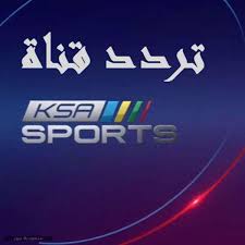 رابط قناة ابو ظبي الرياضية 1 بث مباشر. ØªØ±Ø¯Ø¯ Ù‚Ù†ÙˆØ§Øª Ø§Ù„Ø³Ø¹ÙˆØ¯ÙŠØ© Ø§Ù„Ø±ÙŠØ§Ø¶ÙŠØ© Ø§Ù„Ø¬Ø¯ÙŠØ¯Ø© Ksa Sport Hd 2020 Ø³Ø¹ÙˆØ¯ÙŠØ© Ù†ÙŠÙˆØ²