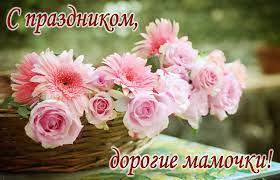 Поздравляю тебя с днём матери. Pozdravlyaem S Dnyom Materi Up Brestoblgaz
