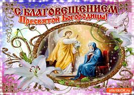 Ну, а теперь позвольте представить подборку стихов и нашла пару поздравительных строк в прозе. Otkrytka S Blagovesheniem Presvyatoj Bogorodicy Dobra Zhelayu Skachat Besplatno Na Otkritkiok Ru