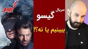 Последние твиты от احسان الفقيه (@ehsanfakeeh). Ø¨Ø±Ø±Ø³ÛŒ Ù‚Ø³Ù…Øª Ø§ÙˆÙ„ Ø³Ø±ÛŒØ§Ù„ Ú¯ÛŒØ³Ùˆ Ø¨Ø¨ÛŒÙ†ÛŒÙ… ÛŒØ§ Ù†Ù‡ Youtube