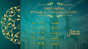 يتوفر التطبيق على أدعية و أذكار متجددة كل يوم بالإضافة لمواقيت الصلاة الاردن. Ù…ÙˆØ§Ù‚ÙŠØª Ø§Ù„ØµÙ„Ø§Ø© ÙÙ‰ Ø§Ù„Ø§Ø±Ø¯Ù† 30 Ø±Ù…Ø¶Ø§Ù† 1440 4 ÙŠÙˆÙ†ÙŠÙˆ 2019 Youtube