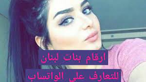 ارقام بنات لبنان لتعارف على الواتساب - YouTube