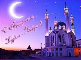 Поздравления с Курбан Байрам