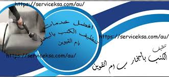 شركة تنظيف كنب بالبخار ام القيوين 0568619117 شركة تنظيف غلقات بالبخار ام القيوين تلال