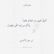 أذوق الهوى مر المطاعم علقما ابن سهل الأندلسي عالم الأدب Unconditional Love Quotes Arabic Love Quotes Arabic Quotes