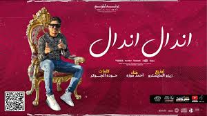 مهرجان ادلعي يا موزهحسن شاكوشعمر كاملحالات واتس مهرجانات 2021 mp3. ÙƒÙ„Ù…Ø§Øª Ù…Ù‡Ø±Ø¬Ø§Ù† Ø§Ù†Ø¯Ø§Ù„ Ø§Ù†Ø¯Ø§Ù„ Ø£Ø­Ù…Ø¯ Ù…ÙˆØ²Ù‡ Ø´Ø¹Ù„Ù„Ù‡Ø§