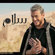 حمزة رزقي للتدوين غير مسبوق أغنية سعد المجرد سلام تحقق أرقام قياس Music Happy New Music Songs