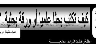 من شأن الورقة البحثية الجيدة أن تقدم معلومات وحججا تستطيع من خلالها إقناع القارئ بأطروحة معينة؛ وللقيام بذلك، ينبغي أن تنظـَّـم بصورة منطقية. Ø¨Ø­Ø« Ù…Ø­Ø§Ø³Ø¨Ø© Ø´Ø±ÙƒØ§Øª Ø§Ù„Ø§Ø´Ø®Ø§Øµ Pdf