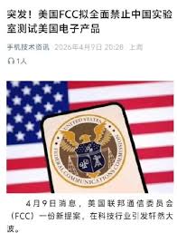 美国FCC拟禁中国实验室测试_新浪新闻