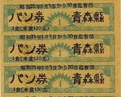 戦時中の配給切符の画像