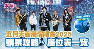 五月天香港演唱會2025｜購票攻略、座位表一覽+入場小貼士-