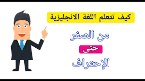 تعلم اللغة الانجليزية بسرعه من البداية افضل طريقة تعلم للغة الانجليزية Youtube