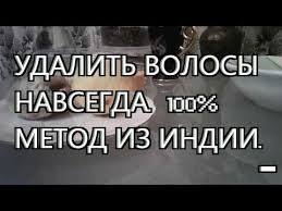 как удалить волосы на лице навсегда в домашних условиях видео Udalit Volosy Navsegda 100 Metod Iz Indii Youtube V 2020 G Kosmetika Dlya Volos Volosy Udalenie Volos