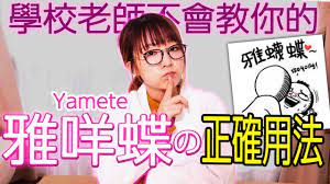 🔇不要在家人面前看此片】美女博士認真教你日文的「雅咩蝶（Yamete）」怎麽使用？ - YouTube