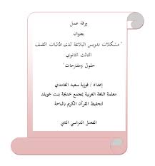 مشكلات تدريس البلاغة لدى طالبات الصف الثالث الثانوي حلول ومقترحات صحيفة التعليم الإلكترونية