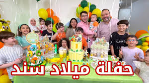 Maybe you would like to learn more about one of these? Ø£ÙˆÙ„ Ø­ÙÙ„ Ø¹ÙŠØ¯ Ù…ÙŠÙ„Ø§Ø¯ Ù„Ø³Ù†Ø¯ Ø£ØµØºØ± Ø£Ø¨Ù†Ø§Ø¡ Ø®Ø§Ù„Ø¯ Ù…Ù‚Ø¯Ø§Ø¯ Ù„ÙŠØ§Ù„ÙŠÙ†Ø§