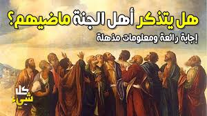 هل يتذكر أهل الجنة حياتهم السابقة على الأرض ماكتيوبس هل أهل الجنة يتذكرون حياتهم