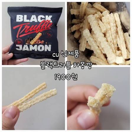 신제품 #하몽깡 <블랙트러플 하몽깡> - 1900원 새우깡 감자깡 고구마깡.. 이젠 하몽깡이네욬ㅋㅋㅋㅋ 트러플의 진한 맛과 하몽맛은  몰라서 이게 하몽이구나 생각하면서 먹었습니다.. 고구마깡하고 비슷한 디자인과 맛은 바삭하면서 짭짤한게 맛있어요!!! 안주로 간단하게  ...