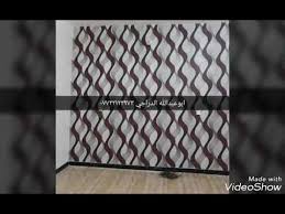 ورق جدران وفلين عازل للحراره عاكس لرطوبه ينغسل بلماء يغط العضيد لورق الجدران والفلين ٠٧٧٢٢١٢٢٩٧٣ Youtube