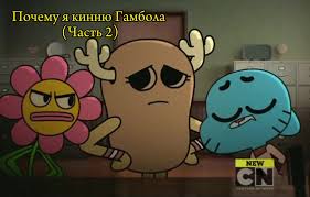 Amazing World of Gumball Leslie Full Episode