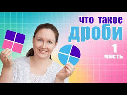 видео урок математики 4 класс деление на двузначное число Kak Obyasnit Drobi Chto Takoe Drob Prostoe Obyasnenie Drobej Kak Obyasnit Rebenku Doli Youtube V 2020 G Nachalnaya Shkola Domashnee Obuchenie Drobi