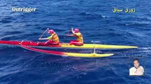 Check spelling or type a new query. ØªØ¹Ù„Ù… Ø§Ù„ÙƒÙ„Ù…Ø§Øª Ø¨Ø£Ù†ÙˆØ§Ø¹ Ø§Ù„Ø³ÙÙ† ÙˆØ§Ù„Ù‚ÙˆØ§Ø±Ø¨ ÙˆÙ…Ø§ ÙŠØªØ¹Ù„Ù‚ Ø¨Ù‡Ù…Ø§ Boats And Ships In English Youtube