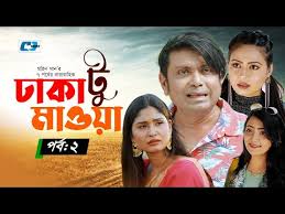 Dhaka To Mawa | ঢাকা টু মাওয়া | Ep 02 | Arfan | Siam Nasir | Harun ...