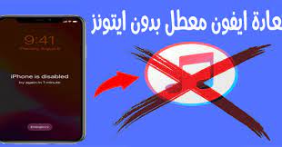 طريقة استعادة او فتح ايفون iphone معطل او مقفل بدون ايتونز itunes iphone itunes restoration